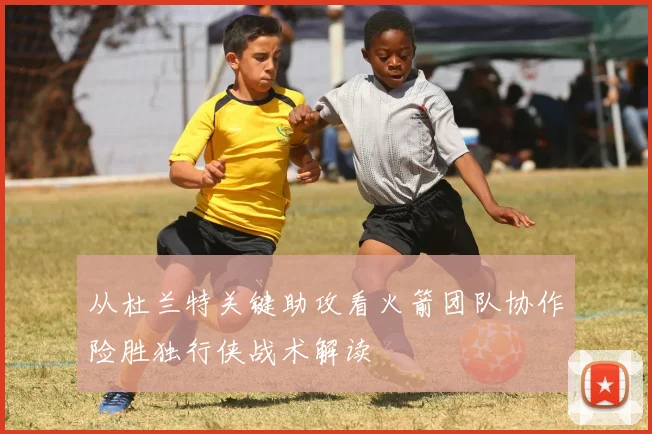 从杜兰特关键助攻看火箭团队协作险胜独行侠战术解读