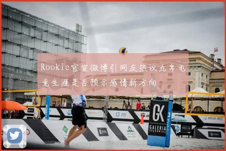 Rookie官宣微博引网友热议九年电竞生涯是否预示感情新方向