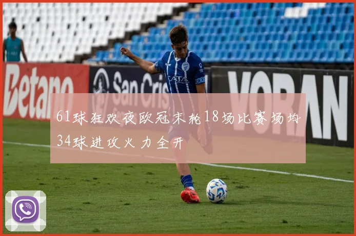 61球狂欢夜欧冠末轮18场比赛场均34球进攻火力全开