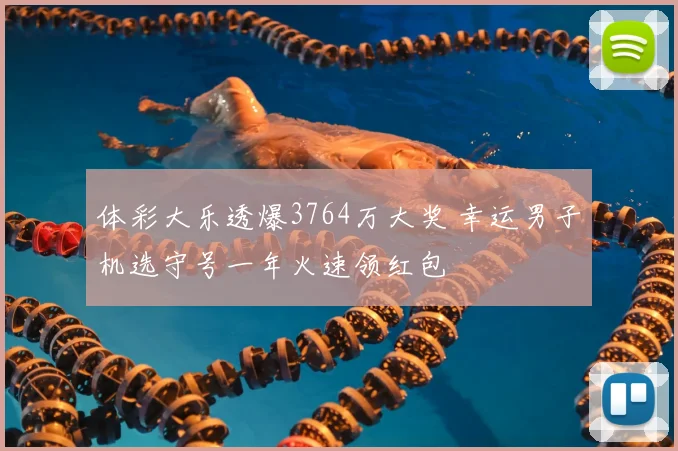 体彩大乐透爆3764万大奖 幸运男子机选守号一年火速领红包