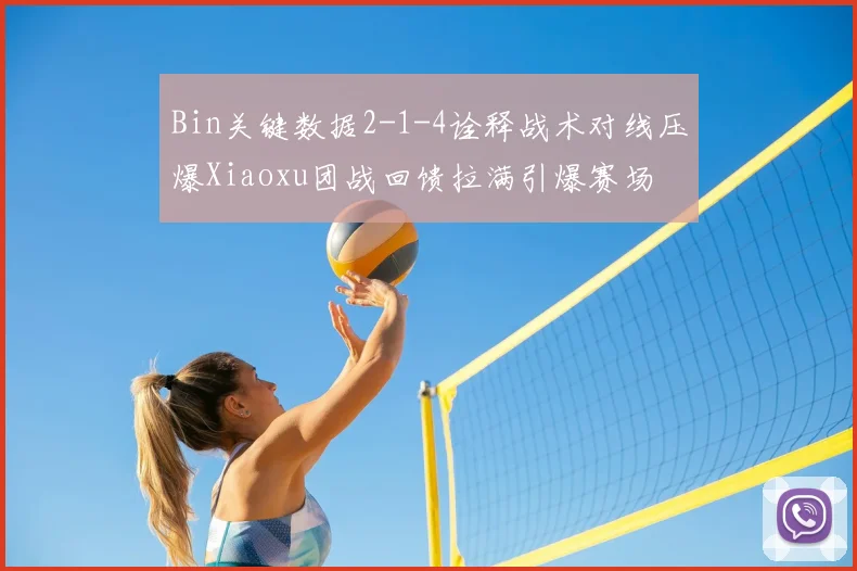 Bin关键数据2-1-4诠释战术对线压爆Xiaoxu团战回馈拉满引爆赛场