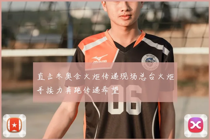 直击冬奥会火炬传递现场总台火炬手接力奔跑传递希望