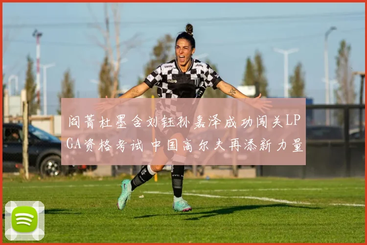 阎菁杜墨含刘钰孙嘉泽成功闯关LPGA资格考试 中国高尔夫再添新力量