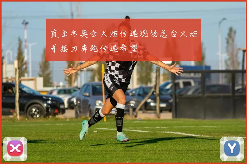 直击冬奥会火炬传递现场总台火炬手接力奔跑传递希望