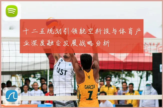 十二五规划引领航空科技与体育产业深度融合发展战略分析