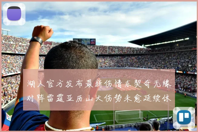 湖人官方发布最新伤情东契奇无缘对阵雷霆亚历山大伤势未愈延续休战